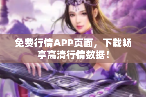 免费行情APP页面，下载畅享高清行情数据！