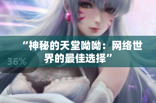 “神秘的天堂呦呦：网络世界的最佳选择”