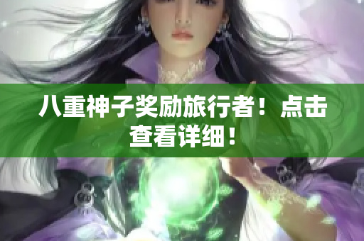八重神子奖励旅行者！点击查看详细！