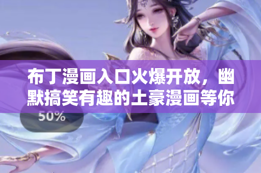 布丁漫画入口火爆开放，幽默搞笑有趣的土豪漫画等你来看！