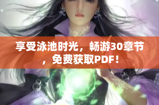 享受泳池时光，畅游30章节，免费获取PDF！