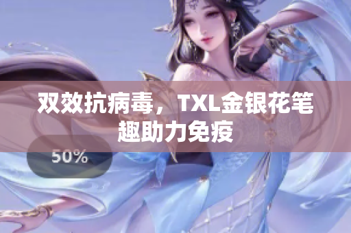 双效抗病毒，TXL金银花笔趣助力免疫
