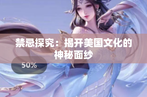 禁忌探究：揭开美国文化的神秘面纱