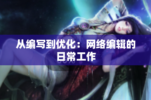 从编写到优化：网络编辑的日常工作