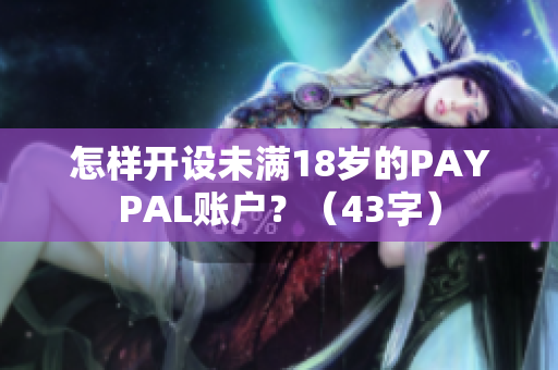 怎样开设未满18岁的PAYPAL账户？（43字）