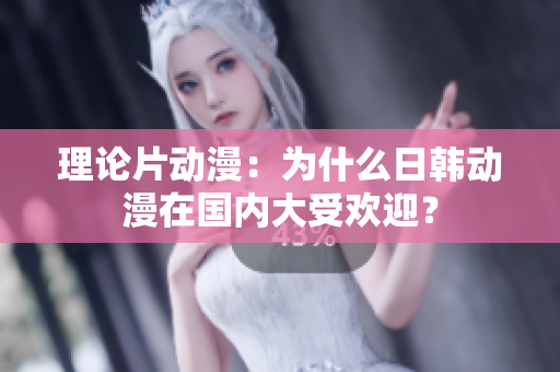 理论片动漫：为什么日韩动漫在国内大受欢迎？