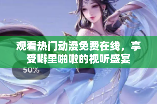 观看热门动漫免费在线，享受噼里啪啦的视听盛宴