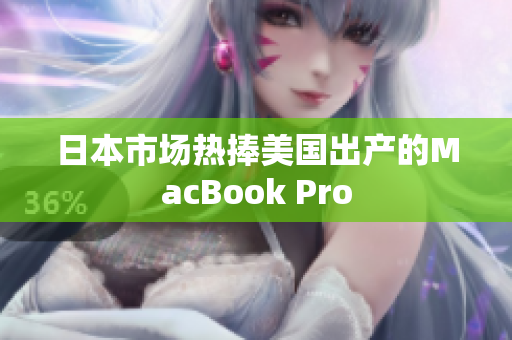 日本市场热捧美国出产的MacBook Pro