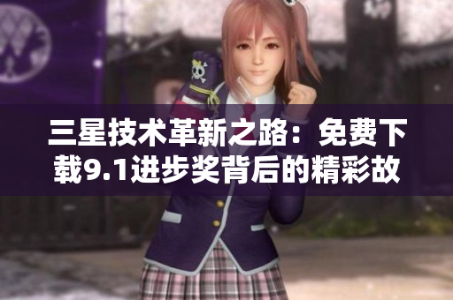 三星技术革新之路：免费下载9.1进步奖背后的精彩故事