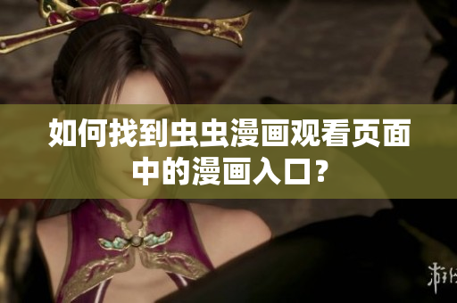 如何找到虫虫漫画观看页面中的漫画入口？