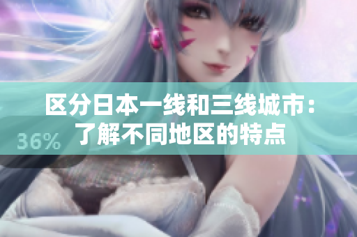 区分日本一线和三线城市：了解不同地区的特点