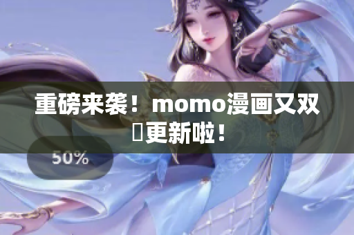 重磅来袭！momo漫画又双叕更新啦！