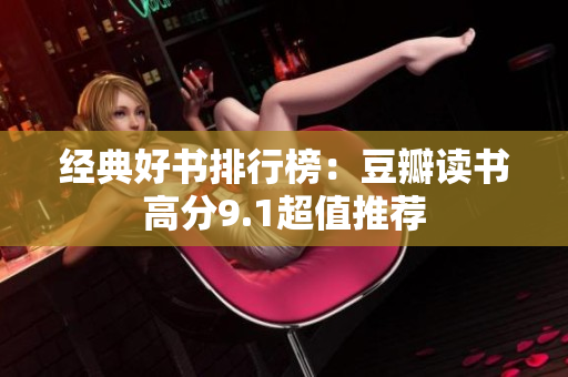 经典好书排行榜：豆瓣读书高分9.1超值推荐