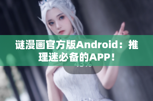 谜漫画官方版Android：推理迷必备的APP！