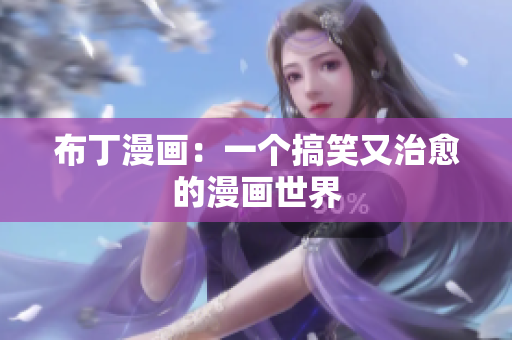 布丁漫画：一个搞笑又治愈的漫画世界