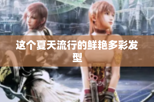 这个夏天流行的鲜艳多彩发型