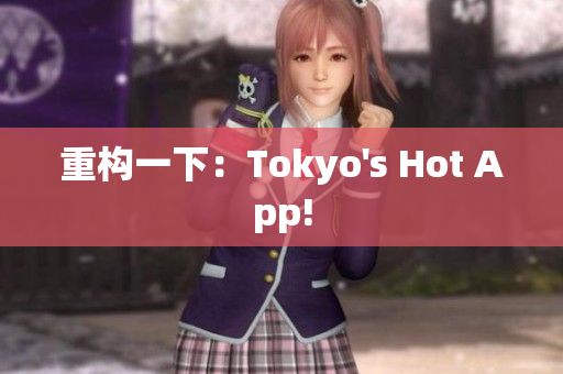 重构一下：Tokyo's Hot App!