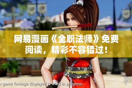 网易漫画《全职法师》免费阅读，精彩不容错过！