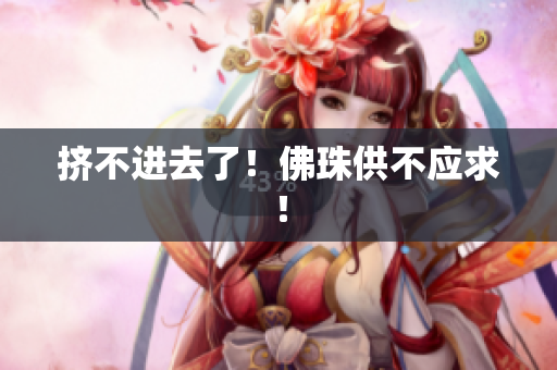 挤不进去了！佛珠供不应求！