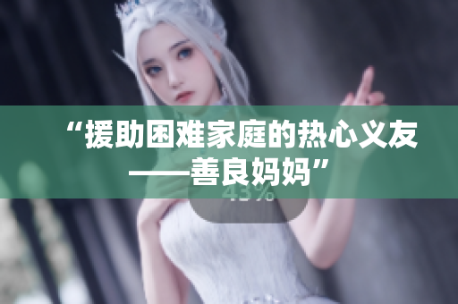 “援助困难家庭的热心义友——善良妈妈”