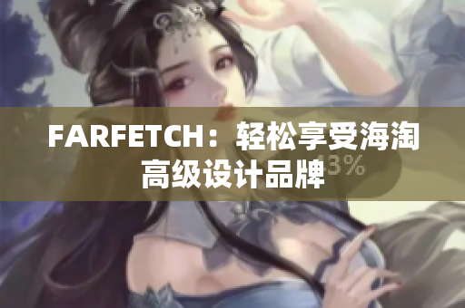 FARFETCH：轻松享受海淘高级设计品牌