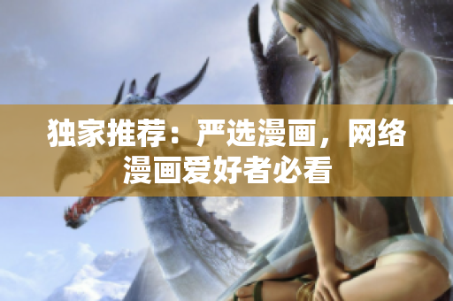 独家推荐：严选漫画，网络漫画爱好者必看
