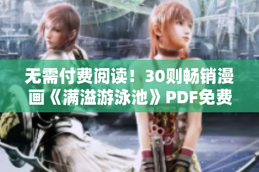 无需付费阅读！30则畅销漫画《满溢游泳池》PDF免费下载