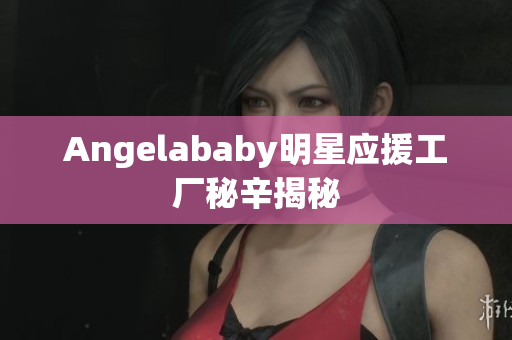 Angelababy明星应援工厂秘辛揭秘
