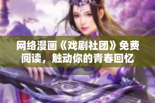 网络漫画《戏剧社团》免费阅读，触动你的青春回忆