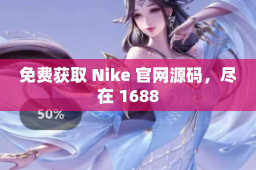 免费获取 Nike 官网源码，尽在 1688