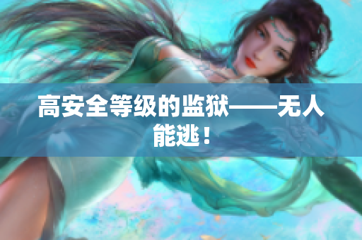 高安全等级的监狱——无人能逃！