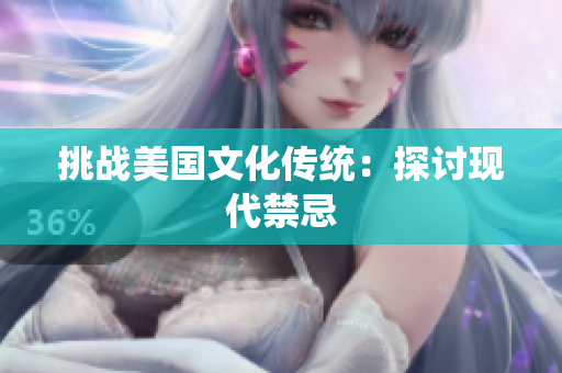 挑战美国文化传统：探讨现代禁忌