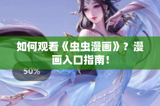 如何观看《虫虫漫画》？漫画入口指南！