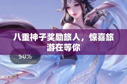 八重神子奖励旅人，惊喜旅游在等你