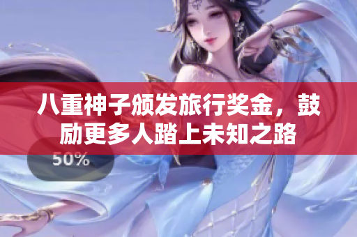 八重神子颁发旅行奖金，鼓励更多人踏上未知之路