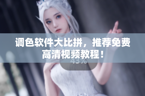 调色软件大比拼，推荐免费高清视频教程！