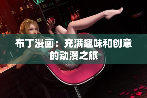 布丁漫画：充满趣味和创意的动漫之旅