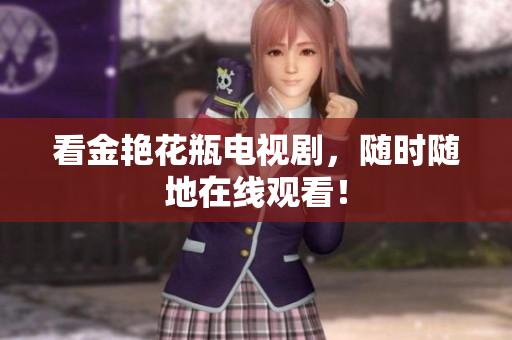 看金艳花瓶电视剧，随时随地在线观看！