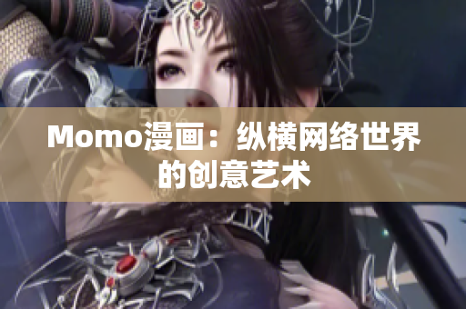 Momo漫画：纵横网络世界的创意艺术