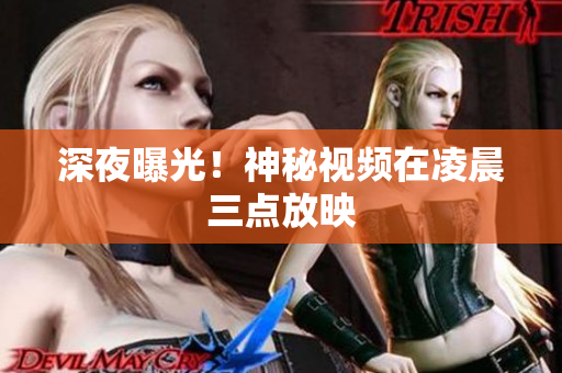 深夜曝光！神秘视频在凌晨三点放映