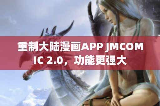 重制大陆漫画APP JMCOMIC 2.0，功能更强大