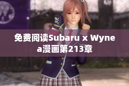 免费阅读Subaru x Wynea漫画第213章
