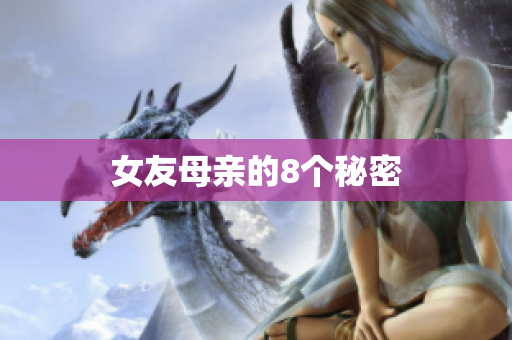 女友母亲的8个秘密