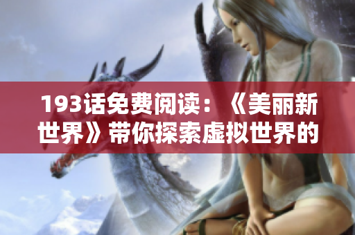 193话免费阅读：《美丽新世界》带你探索虚拟世界的奥秘