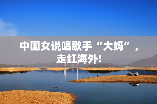 中国女说唱歌手“大妈”，走红海外!