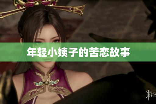 年轻小姨子的苦恋故事