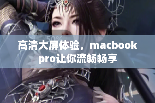 高清大屏体验，macbookpro让你流畅畅享