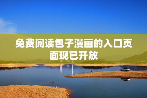 免费阅读包子漫画的入口页面现已开放