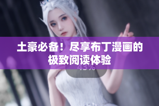 土豪必备！尽享布丁漫画的极致阅读体验