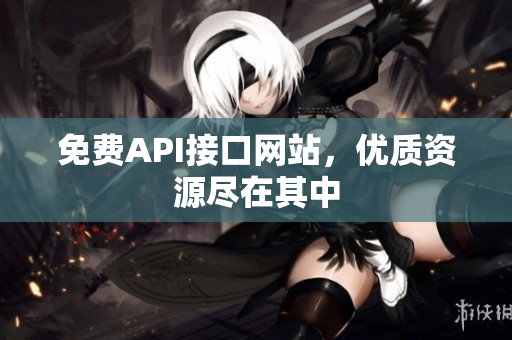 免费API接口网站，优质资源尽在其中